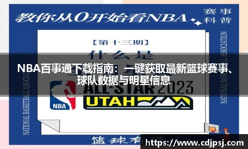 NBA百事通下载指南：一键获取最新篮球赛事、球队数据与明星信息